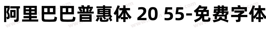 阿里巴巴普惠体 20 55字体转换